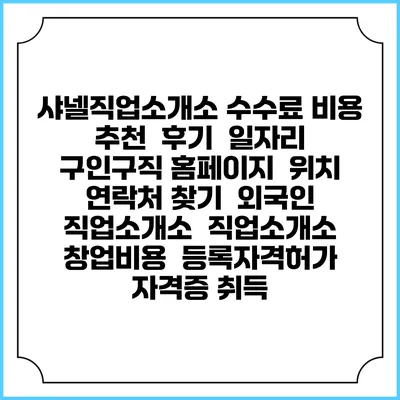 샤넬직업소개소 수수료 비용 추천 | 후기 | 일자리 구인구직 홈페이지 | 위치 연락처 찾기 | 외국인 직업소개소 | 직업소개소 창업비용 | 등록자격허가 | 자격증 취득