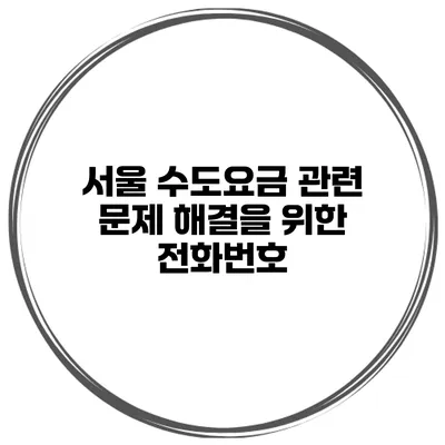 서울 수도요금 관련 문제 해결을 위한 전화번호