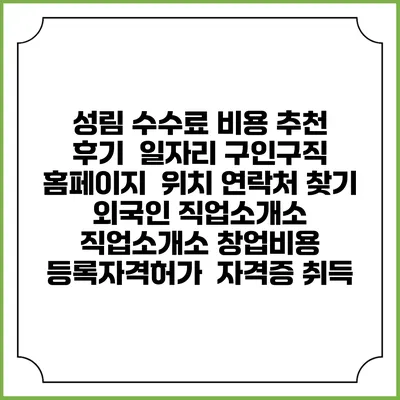 성림 수수료 비용 추천 | 후기 | 일자리 구인구직 홈페이지 | 위치 연락처 찾기 | 외국인 직업소개소 | 직업소개소 창업비용 | 등록자격허가 | 자격증 취득