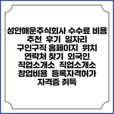 성안해운주식회사 수수료 비용 추천 | 후기 | 일자리 구인구직 홈페이지 | 위치 연락처 찾기 | 외국인 직업소개소 | 직업소개소 창업비용 | 등록자격허가 | 자격증 취득