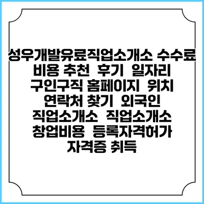 성우개발유료직업소개소 수수료 비용 추천 | 후기 | 일자리 구인구직 홈페이지 | 위치 연락처 찾기 | 외국인 직업소개소 | 직업소개소 창업비용 | 등록자격허가 | 자격증 취득