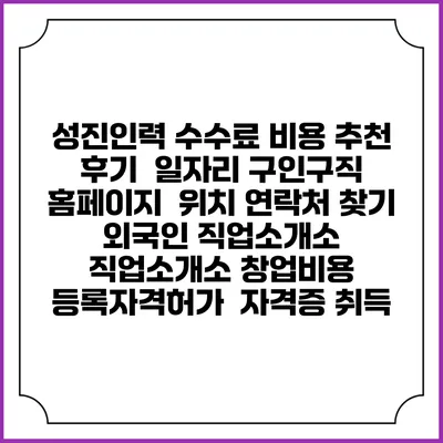 성진인력 수수료 비용 추천 | 후기 | 일자리 구인구직 홈페이지 | 위치 연락처 찾기 | 외국인 직업소개소 | 직업소개소 창업비용 | 등록자격허가 | 자격증 취득