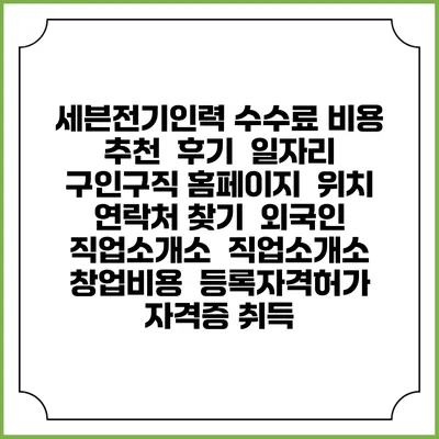 세븐전기인력 수수료 비용 추천 | 후기 | 일자리 구인구직 홈페이지 | 위치 연락처 찾기 | 외국인 직업소개소 | 직업소개소 창업비용 | 등록자격허가 | 자격증 취득