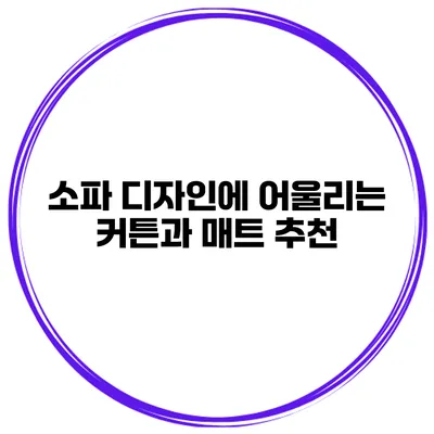 소파 디자인에 어울리는 커튼과 매트 추천