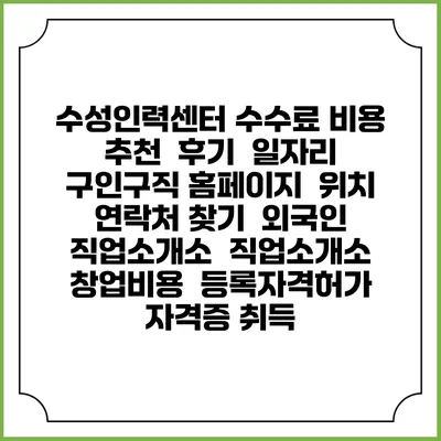 수성인력센터 수수료 비용 추천 | 후기 | 일자리 구인구직 홈페이지 | 위치 연락처 찾기 | 외국인 직업소개소 | 직업소개소 창업비용 | 등록자격허가 | 자격증 취득
