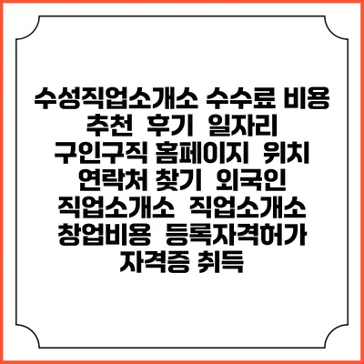수성직업소개소 수수료 비용 추천 | 후기 | 일자리 구인구직 홈페이지 | 위치 연락처 찾기 | 외국인 직업소개소 | 직업소개소 창업비용 | 등록자격허가 | 자격증 취득