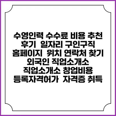 수영인력 수수료 비용 추천 | 후기 | 일자리 구인구직 홈페이지 | 위치 연락처 찾기 | 외국인 직업소개소 | 직업소개소 창업비용 | 등록자격허가 | 자격증 취득