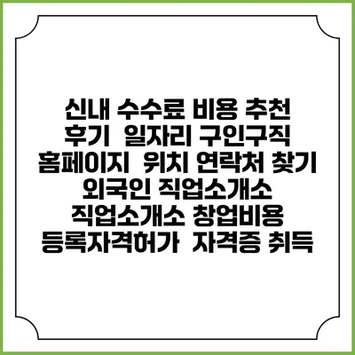 신내 수수료 비용 추천 | 후기 | 일자리 구인구직 홈페이지 | 위치 연락처 찾기 | 외국인 직업소개소 | 직업소개소 창업비용 | 등록자격허가 | 자격증 취득