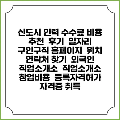 신도시 인력 수수료 비용 추천 | 후기 | 일자리 구인구직 홈페이지 | 위치 연락처 찾기 | 외국인 직업소개소 | 직업소개소 창업비용 | 등록자격허가 | 자격증 취득