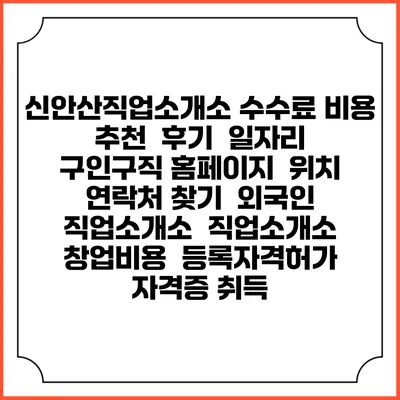 신안산직업소개소 수수료 비용 추천 | 후기 | 일자리 구인구직 홈페이지 | 위치 연락처 찾기 | 외국인 직업소개소 | 직업소개소 창업비용 | 등록자격허가 | 자격증 취득