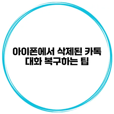 아이폰에서 삭제된 카톡 대화 복구하는 팁