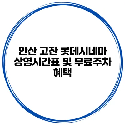 안산 고잔 롯데시네마 상영시간표 및 무료주차 혜택