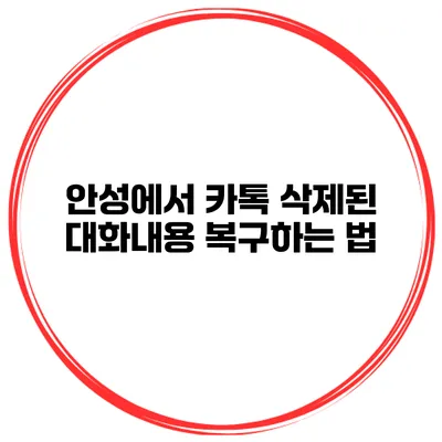 안성에서 카톡 삭제된 대화내용 복구하는 법
