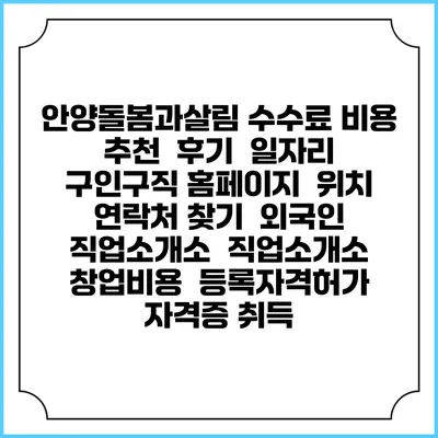 안양돌봄과살림 수수료 비용 추천 | 후기 | 일자리 구인구직 홈페이지 | 위치 연락처 찾기 | 외국인 직업소개소 | 직업소개소 창업비용 | 등록자격허가 | 자격증 취득