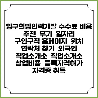 양구희망인력개발 수수료 비용 추천 | 후기 | 일자리 구인구직 홈페이지 | 위치 연락처 찾기 | 외국인 직업소개소 | 직업소개소 창업비용 | 등록자격허가 | 자격증 취득