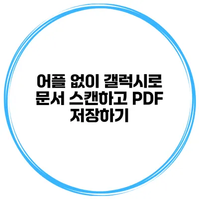 어플 없이 갤럭시로 문서 스캔하고 PDF 저장하기