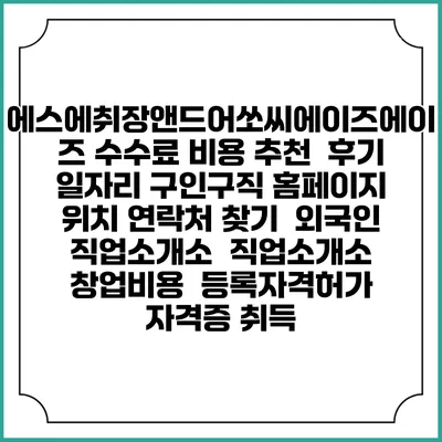 에스에취장앤드어쏘씨에이즈에이즈 수수료 비용 추천 | 후기 | 일자리 구인구직 홈페이지 | 위치 연락처 찾기 | 외국인 직업소개소 | 직업소개소 창업비용 | 등록자격허가 | 자격증 취득