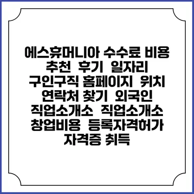 에스휴머니아 수수료 비용 추천 | 후기 | 일자리 구인구직 홈페이지 | 위치 연락처 찾기 | 외국인 직업소개소 | 직업소개소 창업비용 | 등록자격허가 | 자격증 취득
