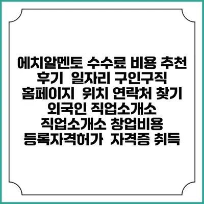 에치알멘토 수수료 비용 추천 | 후기 | 일자리 구인구직 홈페이지 | 위치 연락처 찾기 | 외국인 직업소개소 | 직업소개소 창업비용 | 등록자격허가 | 자격증 취득