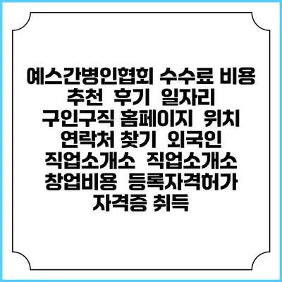 예스간병인협회 수수료 비용 추천 | 후기 | 일자리 구인구직 홈페이지 | 위치 연락처 찾기 | 외국인 직업소개소 | 직업소개소 창업비용 | 등록자격허가 | 자격증 취득