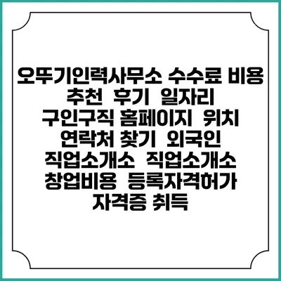 오뚜기인력사무소 수수료 비용 추천 | 후기 | 일자리 구인구직 홈페이지 | 위치 연락처 찾기 | 외국인 직업소개소 | 직업소개소 창업비용 | 등록자격허가 | 자격증 취득