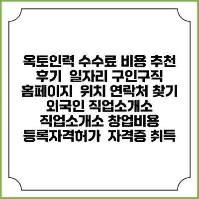 옥토인력 수수료 비용 추천 | 후기 | 일자리 구인구직 홈페이지 | 위치 연락처 찾기 | 외국인 직업소개소 | 직업소개소 창업비용 | 등록자격허가 | 자격증 취득