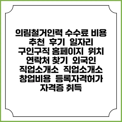 의림철거인력 수수료 비용 추천 | 후기 | 일자리 구인구직 홈페이지 | 위치 연락처 찾기 | 외국인 직업소개소 | 직업소개소 창업비용 | 등록자격허가 | 자격증 취득