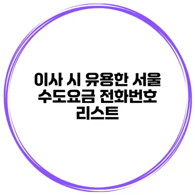 이사 시 유용한 서울 수도요금 전화번호 리스트