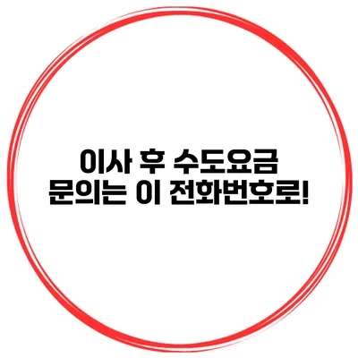 이사 후 수도요금 문의는 이 전화번호로!
