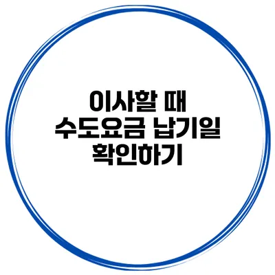 이사할 때 수도요금 납기일 확인하기
