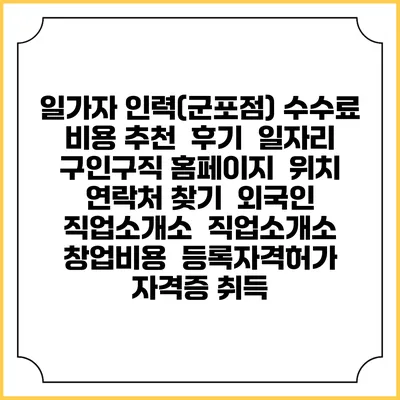 일가자 인력(군포점) 수수료 비용 추천 | 후기 | 일자리 구인구직 홈페이지 | 위치 연락처 찾기 | 외국인 직업소개소 | 직업소개소 창업비용 | 등록자격허가 | 자격증 취득