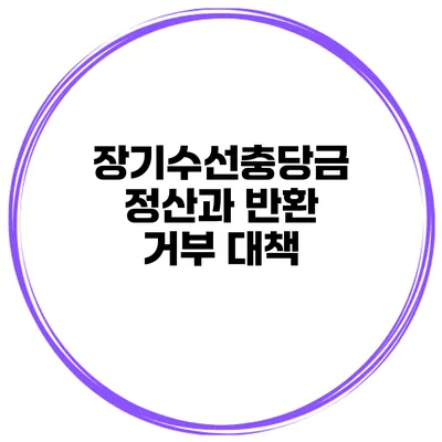 장기수선충당금 정산과 반환 거부 대책