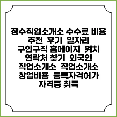 장수직업소개소 수수료 비용 추천 | 후기 | 일자리 구인구직 홈페이지 | 위치 연락처 찾기 | 외국인 직업소개소 | 직업소개소 창업비용 | 등록자격허가 | 자격증 취득