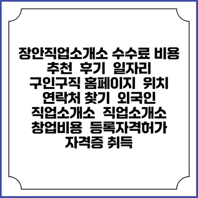 장안직업소개소 수수료 비용 추천 | 후기 | 일자리 구인구직 홈페이지 | 위치 연락처 찾기 | 외국인 직업소개소 | 직업소개소 창업비용 | 등록자격허가 | 자격증 취득