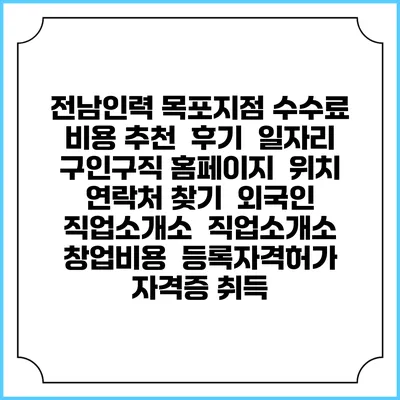 전남인력 목포지점 수수료 비용 추천 | 후기 | 일자리 구인구직 홈페이지 | 위치 연락처 찾기 | 외국인 직업소개소 | 직업소개소 창업비용 | 등록자격허가 | 자격증 취득