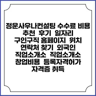 정운사우나컨설팅 수수료 비용 추천 | 후기 | 일자리 구인구직 홈페이지 | 위치 연락처 찾기 | 외국인 직업소개소 | 직업소개소 창업비용 | 등록자격허가 | 자격증 취득