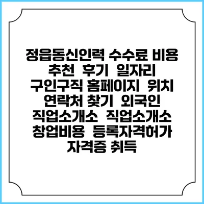 정읍동신인력 수수료 비용 추천 | 후기 | 일자리 구인구직 홈페이지 | 위치 연락처 찾기 | 외국인 직업소개소 | 직업소개소 창업비용 | 등록자격허가 | 자격증 취득