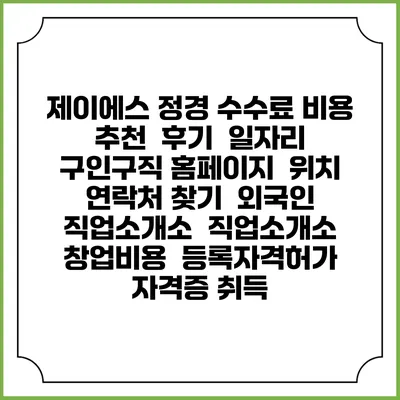 제이에스 정경 수수료 비용 추천 | 후기 | 일자리 구인구직 홈페이지 | 위치 연락처 찾기 | 외국인 직업소개소 | 직업소개소 창업비용 | 등록자격허가 | 자격증 취득