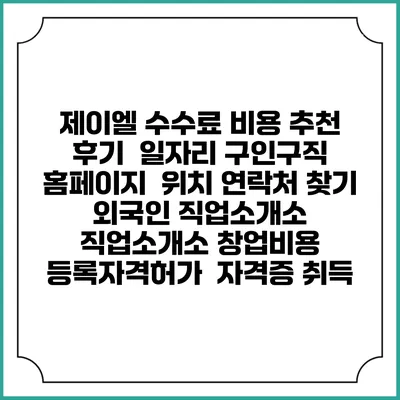 제이엘 수수료 비용 추천 | 후기 | 일자리 구인구직 홈페이지 | 위치 연락처 찾기 | 외국인 직업소개소 | 직업소개소 창업비용 | 등록자격허가 | 자격증 취득
