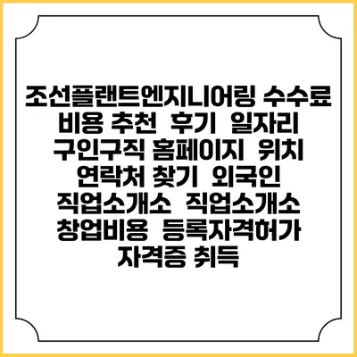 조선플랜트엔지니어링 수수료 비용 추천 | 후기 | 일자리 구인구직 홈페이지 | 위치 연락처 찾기 | 외국인 직업소개소 | 직업소개소 창업비용 | 등록자격허가 | 자격증 취득