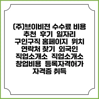 (주)브이비젼 수수료 비용 추천 | 후기 | 일자리 구인구직 홈페이지 | 위치 연락처 찾기 | 외국인 직업소개소 | 직업소개소 창업비용 | 등록자격허가 | 자격증 취득
