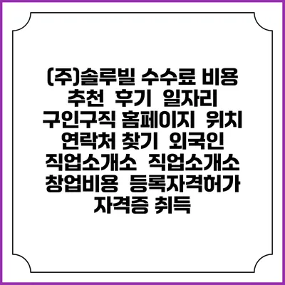 (주)솔루빌 수수료 비용 추천 | 후기 | 일자리 구인구직 홈페이지 | 위치 연락처 찾기 | 외국인 직업소개소 | 직업소개소 창업비용 | 등록자격허가 | 자격증 취득