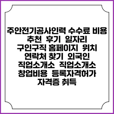 주안전기공사인력 수수료 비용 추천 | 후기 | 일자리 구인구직 홈페이지 | 위치 연락처 찾기 | 외국인 직업소개소 | 직업소개소 창업비용 | 등록자격허가 | 자격증 취득