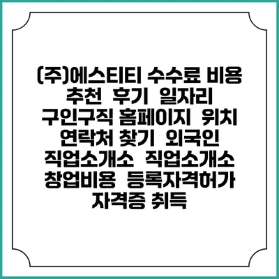 (주)에스티티 수수료 비용 추천 | 후기 | 일자리 구인구직 홈페이지 | 위치 연락처 찾기 | 외국인 직업소개소 | 직업소개소 창업비용 | 등록자격허가 | 자격증 취득
