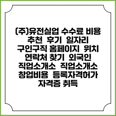 (주)유전실업 수수료 비용 추천 | 후기 | 일자리 구인구직 홈페이지 | 위치 연락처 찾기 | 외국인 직업소개소 | 직업소개소 창업비용 | 등록자격허가 | 자격증 취득