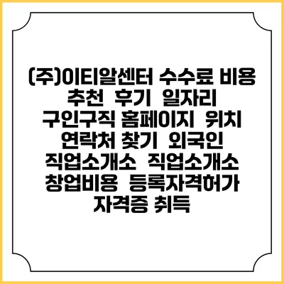(주)이티알센터 수수료 비용 추천 | 후기 | 일자리 구인구직 홈페이지 | 위치 연락처 찾기 | 외국인 직업소개소 | 직업소개소 창업비용 | 등록자격허가 | 자격증 취득