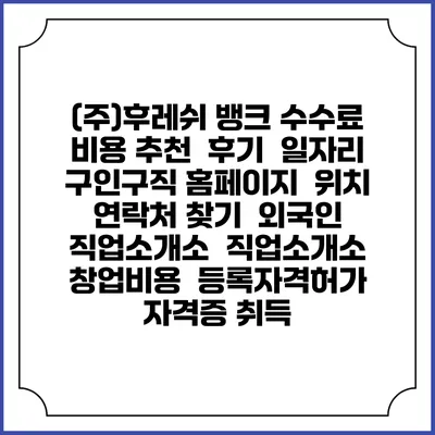 (주)후레쉬 뱅크 수수료 비용 추천 | 후기 | 일자리 구인구직 홈페이지 | 위치 연락처 찾기 | 외국인 직업소개소 | 직업소개소 창업비용 | 등록자격허가 | 자격증 취득