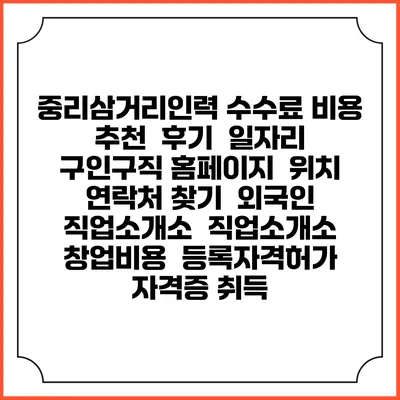 중리삼거리인력 수수료 비용 추천 | 후기 | 일자리 구인구직 홈페이지 | 위치 연락처 찾기 | 외국인 직업소개소 | 직업소개소 창업비용 | 등록자격허가 | 자격증 취득