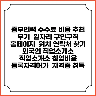중부인력 수수료 비용 추천 | 후기 | 일자리 구인구직 홈페이지 | 위치 연락처 찾기 | 외국인 직업소개소 | 직업소개소 창업비용 | 등록자격허가 | 자격증 취득