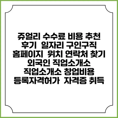 쥬얼리 수수료 비용 추천 | 후기 | 일자리 구인구직 홈페이지 | 위치 연락처 찾기 | 외국인 직업소개소 | 직업소개소 창업비용 | 등록자격허가 | 자격증 취득